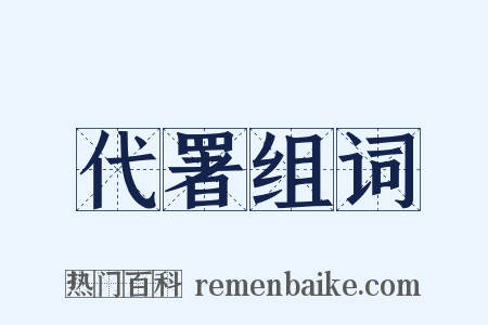 代署组词是什么意思的图片